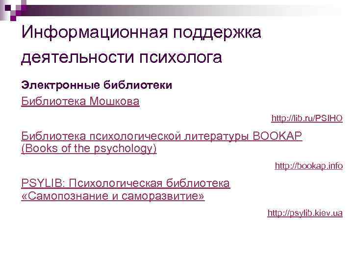 Информационная поддержка деятельности психолога Электронные библиотеки Библиотека Мошкова    http: //lib. ru/PSIHO