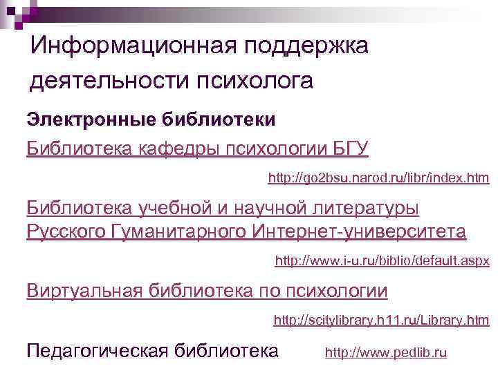 Информационная поддержка деятельности психолога Электронные библиотеки Библиотека кафедры психологии БГУ    