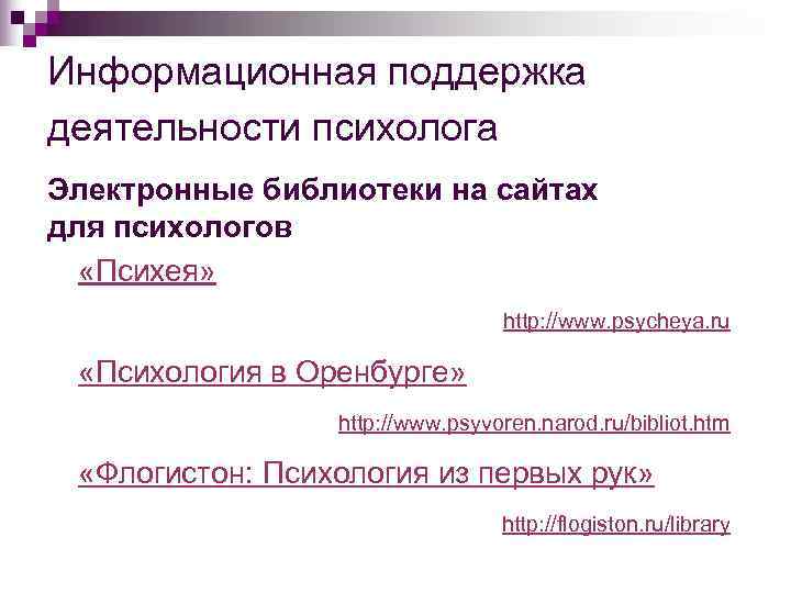 Информационная поддержка деятельности психолога Электронные библиотеки на сайтах для психологов  «Психея»  