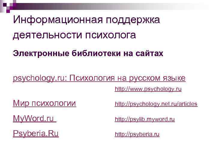 Информационная поддержка деятельности психолога Электронные библиотеки на сайтах psychology. ru: Психология на русском языке
