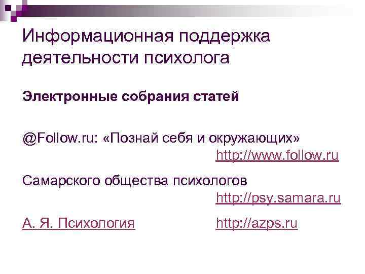 Информационная поддержка деятельности психолога Электронные собрания статей @Follow. ru:  «Познай себя и окружающих»