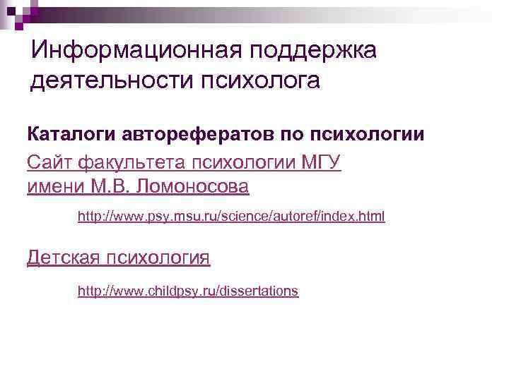 Информационная поддержка деятельности психолога Каталоги авторефератов по психологии Сайт факультета психологии МГУ имени М.