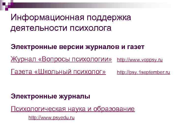 Информационная поддержка деятельности психолога Электронные версии журналов и газет Журнал «Вопросы психологии»  http: