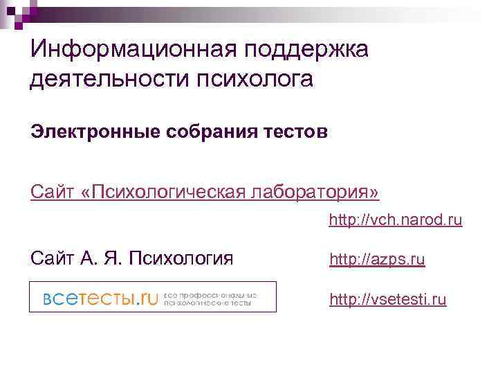 Информационная поддержка деятельности психолога Электронные собрания тестов  Сайт «Психологическая лаборатория»   