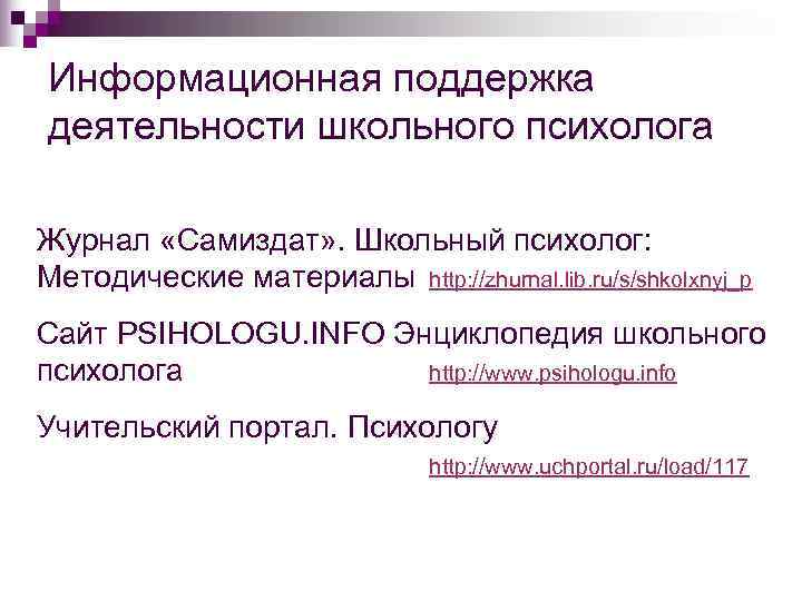 Информационная поддержка деятельности школьного психолога Журнал «Самиздат» . Школьный психолог:  Методические материалы http: