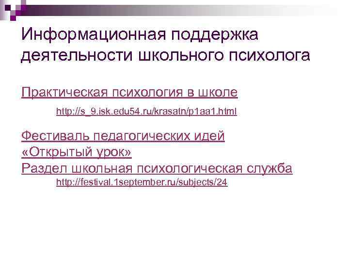 Информационная поддержка деятельности школьного психолога Практическая психология в школе http: //s_9. isk. edu 54.