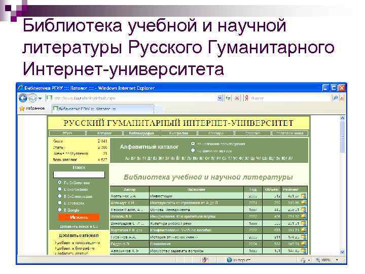 Библиотека учебной и научной литературы Русского Гуманитарного Интернет-университета 