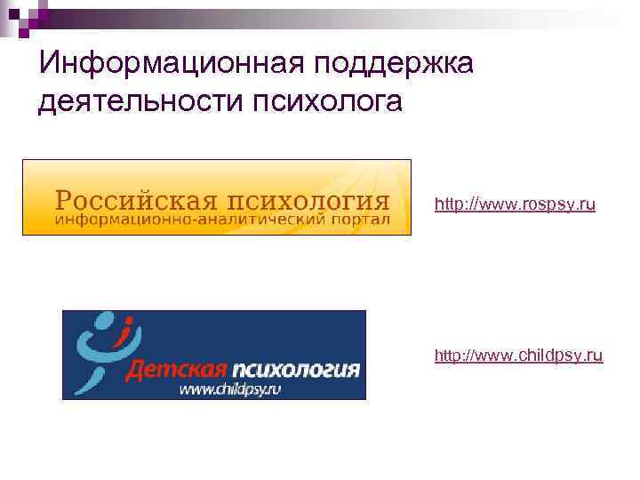 Информационная поддержка деятельности психолога     http: //www. rospsy. ru  