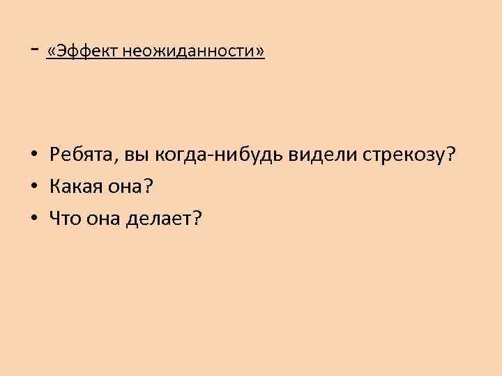 - «Эффект неожиданности» • Ребята, вы когда-нибудь видели стрекозу?  • Какая она? 
