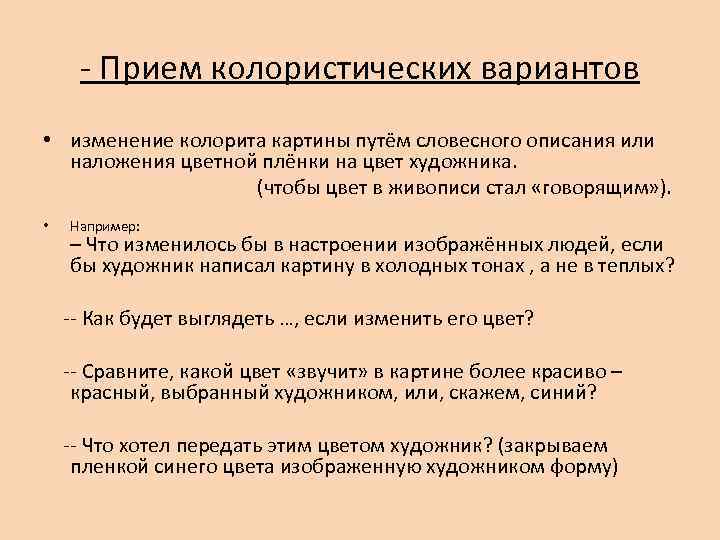  - Прием колористических вариантов • изменение колорита картины путём словесного описания или 