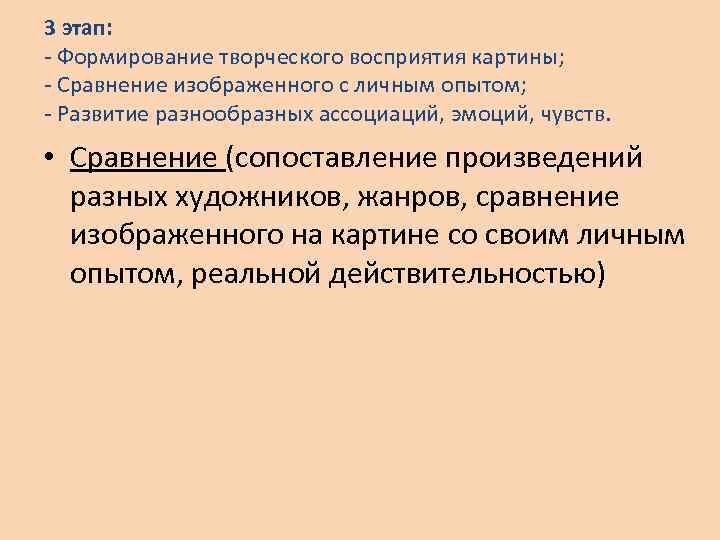 3 этап: - Формирование творческого восприятия картины; - Сравнение изображенного с личным опытом; -