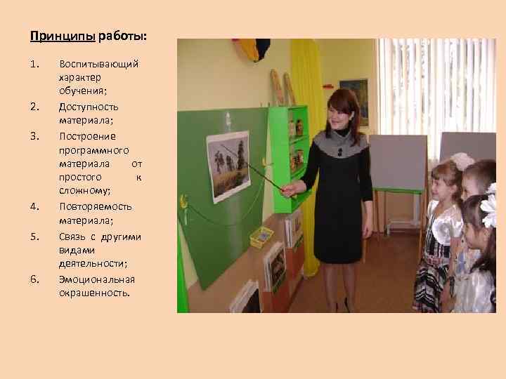 Принципы работы: 1.  Воспитывающий характер обучения; 2.  Доступность материала; 3.  Построение