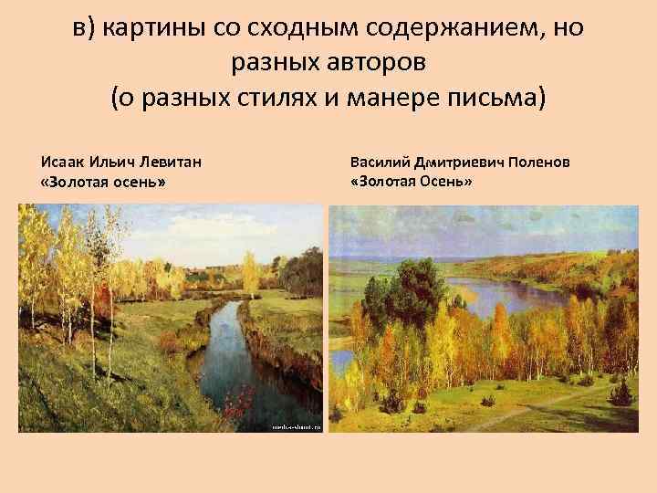   в) картины со сходным содержанием, но   разных авторов  (о