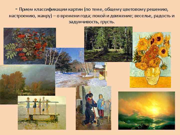  - Прием классификации картин (по теме, общему цветовому решению, настроению, жанру) – о