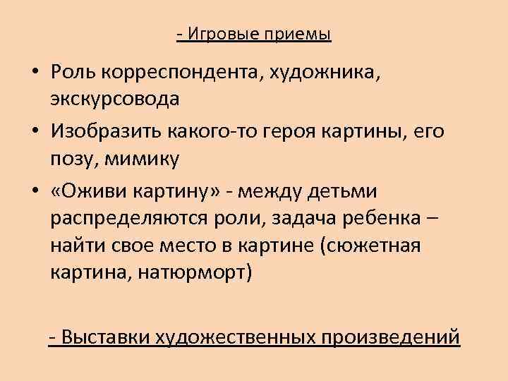    - Игровые приемы • Роль корреспондента, художника,  экскурсовода • Изобразить