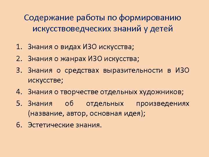  Содержание работы по формированию искусствоведческих знаний у детей 1. Знания о видах ИЗО