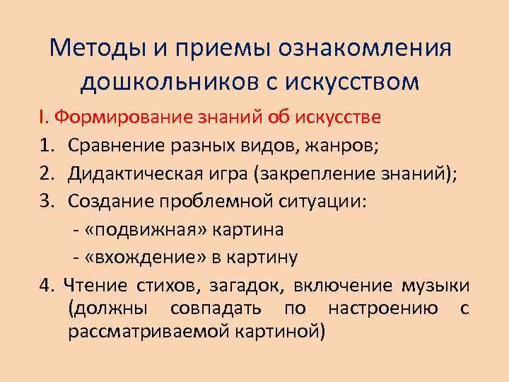 Методы и приемы ознакомления  дошкольников с искусством I. Формирование знаний об искусстве 1.