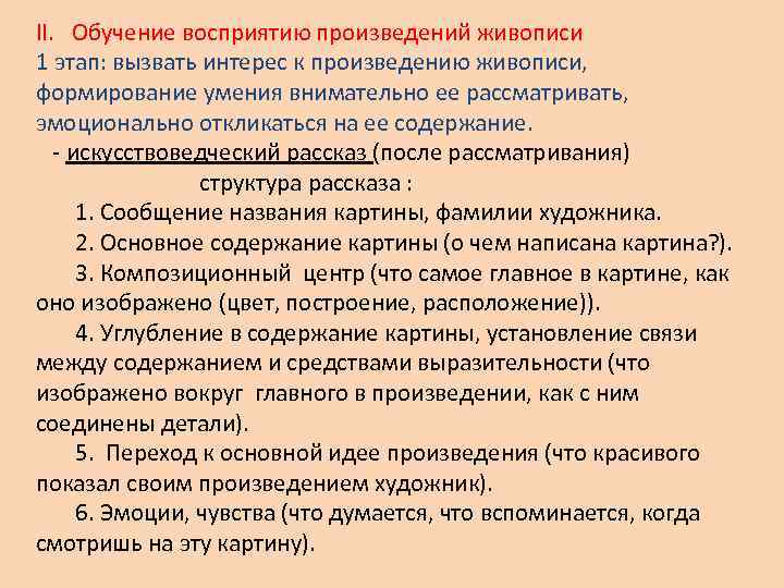 II. Обучение восприятию произведений живописи 1 этап: вызвать интерес к произведению живописи, формирование умения