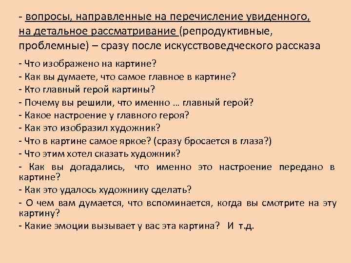 - вопросы, направленные на перечисление увиденного, на детальное рассматривание (репродуктивные, проблемные) – сразу после