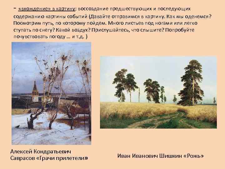  - «вхождение» в картину: воссоздание предшествующих и последующих содержанию картины событий (Давайте отправимся