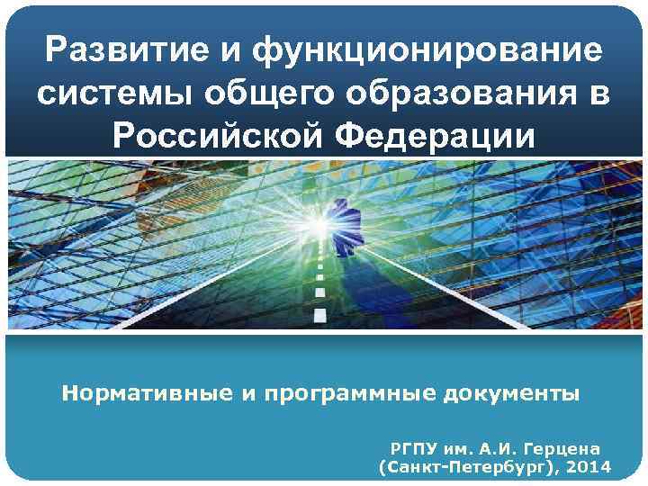 Развитие и функционирование системы общего образования в Российской Федерации Нормативные и программные документы 