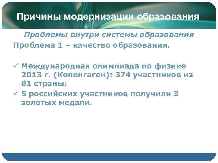 Причины модернизации образования  Проблемы внутри системы образования Проблема 1 – качество образования. 