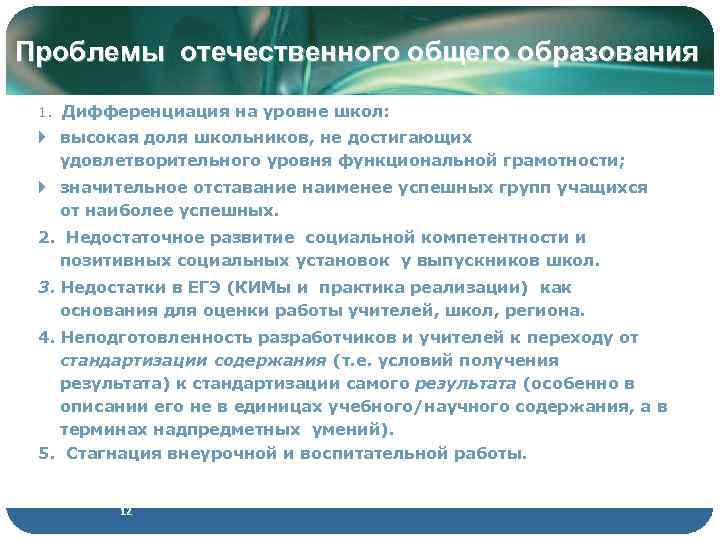 Проблемы отечественного общего образования 1. Дифференциация на уровне школ: высокая доля школьников, не достигающих