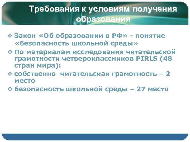 Требования к условиям получения    образования v Закон «Об образовании в