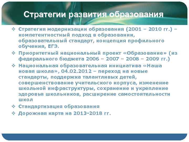   Стратегии развития образования v Стратегия модернизации образования (2001 – 2010 гг. )