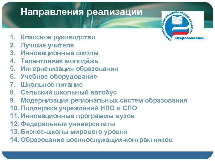  Направления реализации 1. Классное руководство 2. Лучшие учителя 3. Инновационные школы 4. Талантливая