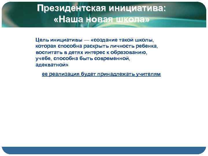 Президентская инициатива: «Наша новая школа»  Цель инициативы — «создание такой школы, которая способна
