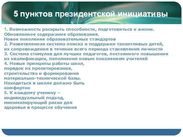   5 пунктов президентской инициативы 1. Возможность раскрыть способности, подготовиться к жизни. 