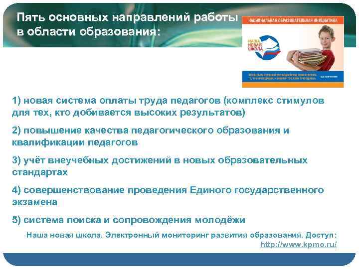 Пять основных направлений работы в области образования: 1) новая система оплаты труда педагогов (комплекс