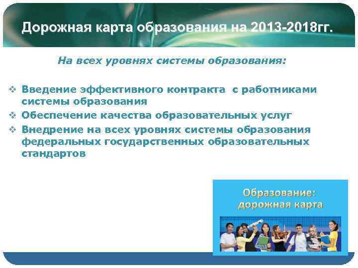  Дорожная карта образования на 2013 -2018 гг.   На всех уровнях системы