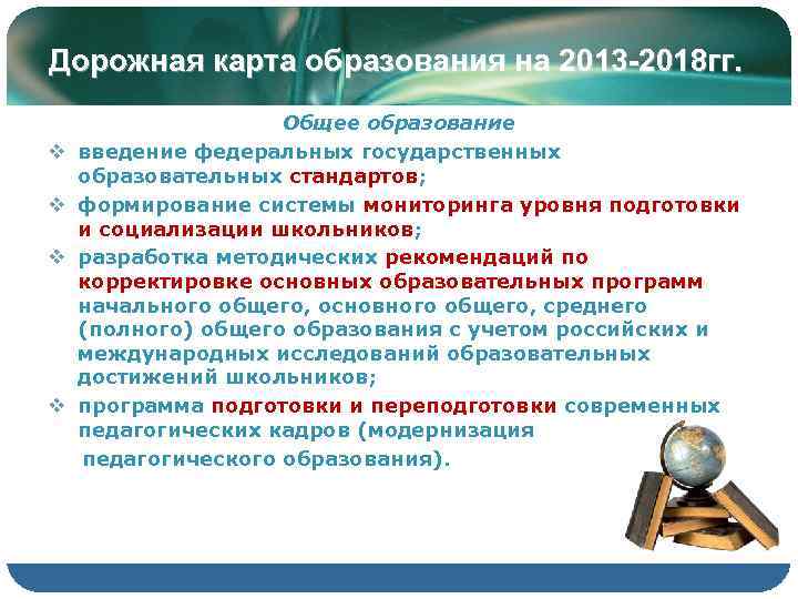 Дорожная карта образования на 2013 -2018 гг.    Общее образование v введение