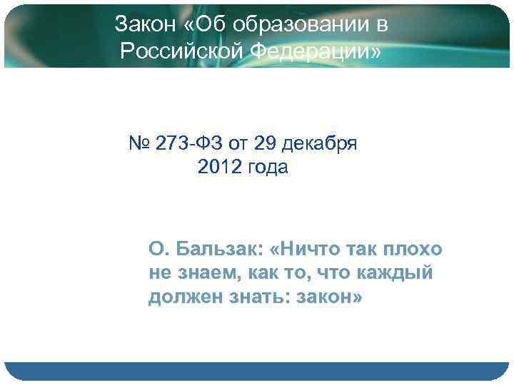 Закон «Об образовании в Российской Федерации» № 273 -ФЗ от 29 декабря  2012
