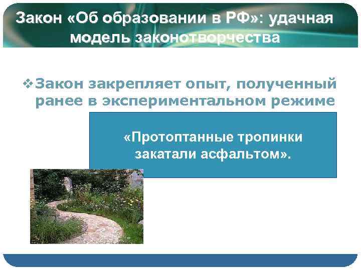 Закон «Об образовании в РФ» : удачная  модель законотворчества v Закон закрепляет опыт,