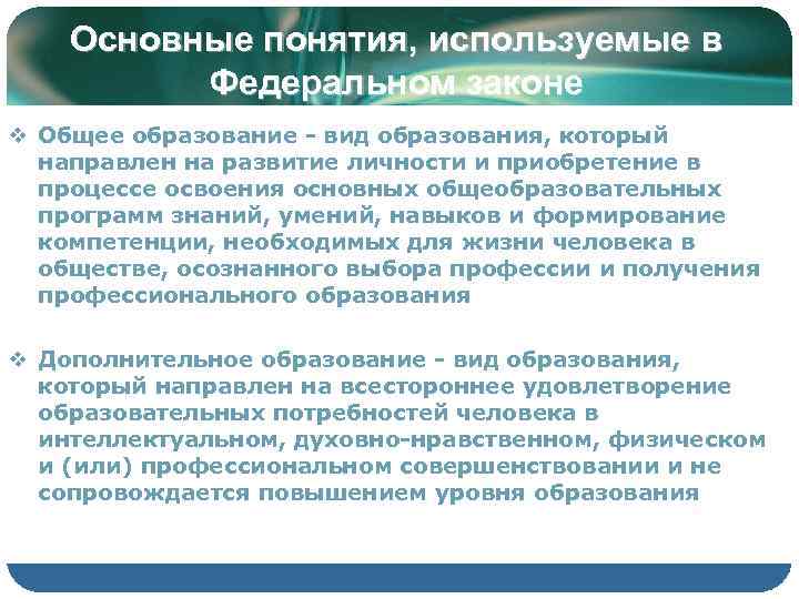   Основные понятия, используемые в  Федеральном законе v Общее образование - вид