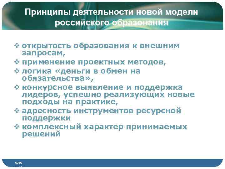   Принципы деятельности новой модели   российского образования v открытость образования к