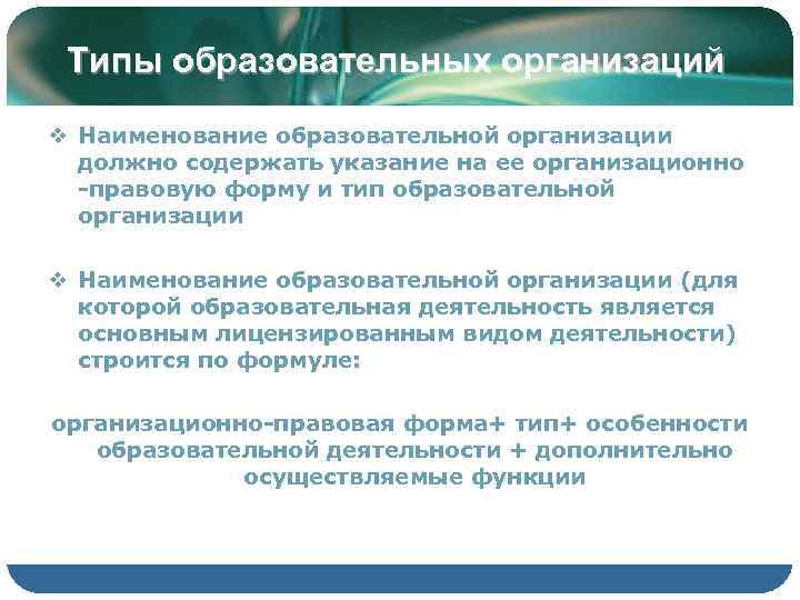  Типы образовательных организаций v Наименование образовательной организации  должно содержать указание на ее