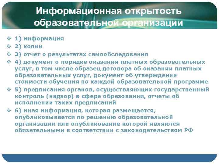   Информационная открытость  образовательной организации v 1) информация v 2) копии v