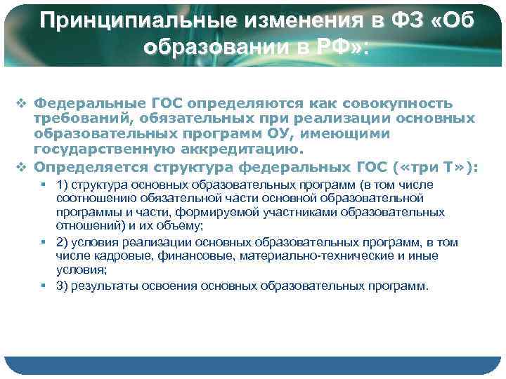  Принципиальные изменения в ФЗ «Об   образовании в РФ» :  v