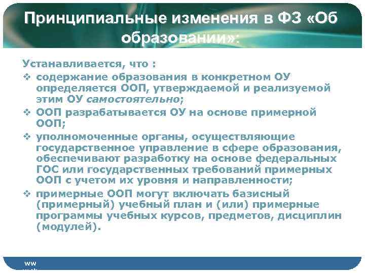 Принципиальные изменения в ФЗ «Об  образовании» : Устанавливается, что : v содержание образования
