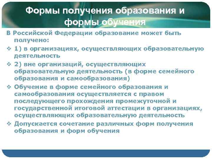  Формы получения образования и  формы обучения В Российской Федерации образование может быть