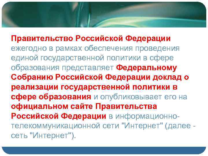 Правительство Российской Федерации ежегодно в рамках обеспечения проведения единой государственной политики в сфере образования
