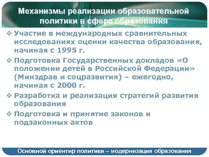  Механизмы реализации образовательной  политики в сфере образования v Участие в международных сравнительных