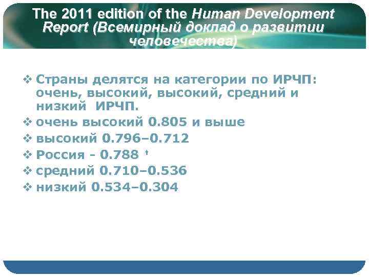  The 2011 edition of the Human Development  Report (Всемирный доклад о развитии