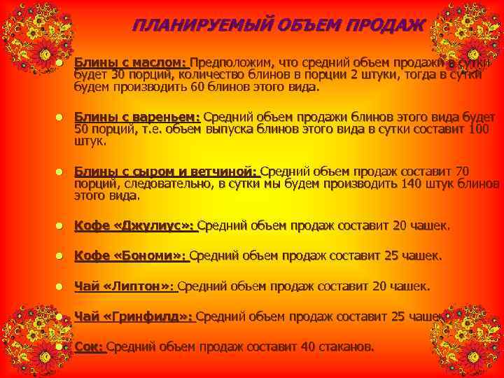    ПЛАНИРУЕМЫЙ ОБЪЕМ ПРОДАЖ l  Блины с маслом: Предположим, что средний