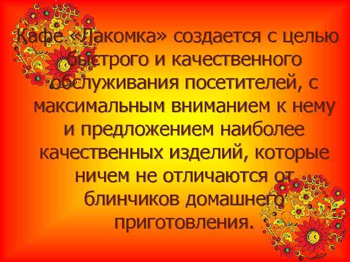 Кафе «Лакомка» создается с целью быстрого и качественного  обслуживания посетителей, с максимальным вниманием