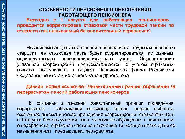 ОТДЕЛЕНИЕ ПЕНСИОННОГО ФОНДА РОССИИ ПО ПЕНЗЕНСКОЙ ОБЛАСТИ       ОСОБЕННОСТИ